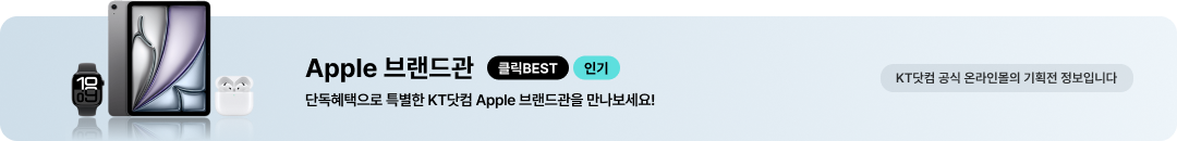 Apple 브랜드관 클릭 BEST 인기 단독혜택으로 특별한 KT닷컴 Apple 브랜드관을 만나보세요! 공식 온라인몰의 기획전 정보입니다.